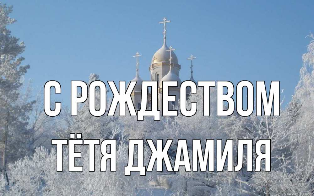 Открытка на каждый день с именем, Тётя-Джамиля С рождеством храм, зима, лес, церковь Прикольная открытка с пожеланием онлайн скачать бесплатно 