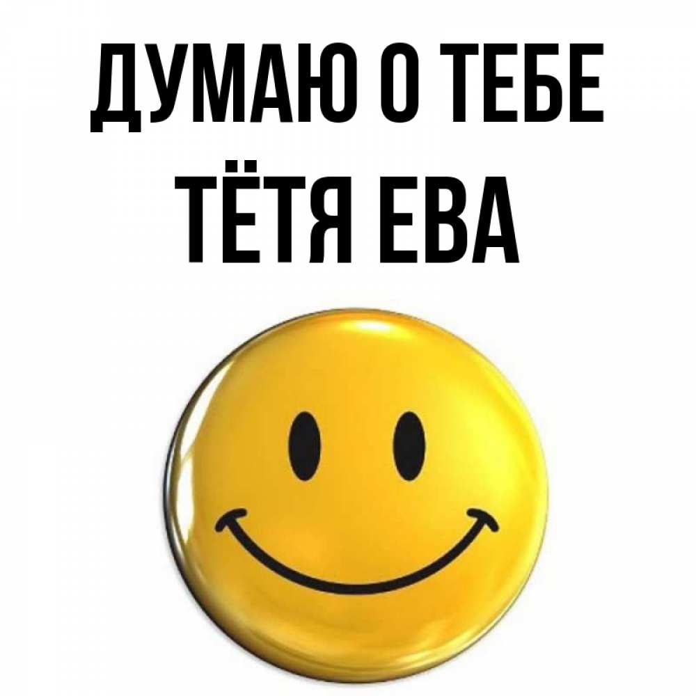 Открытка на каждый день с именем, Тётя-Ева Думаю о тебе создать открытку с подписью своими руками Прикольная открытка с пожеланием онлайн скачать бесплатно 