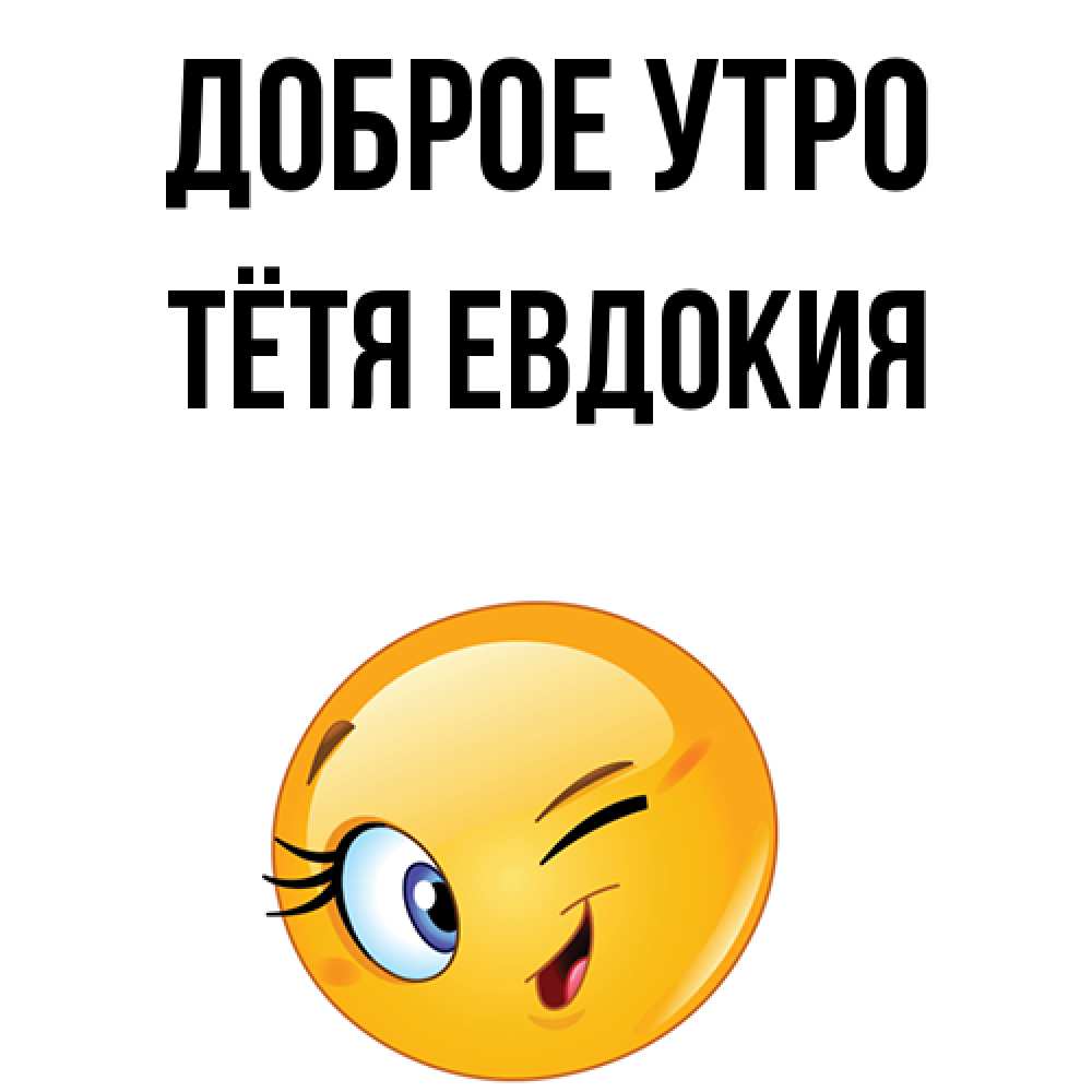 Открытка на каждый день с именем, Тётя-Евдокия Доброе утро хорошее настроение Прикольная открытка с пожеланием онлайн скачать бесплатно 