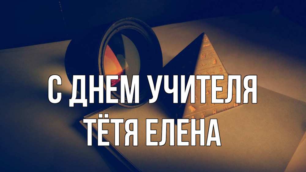 Открытка на каждый день с именем, Тётя-Елена С днем учителя с днем учителя Прикольная открытка с пожеланием онлайн скачать бесплатно 