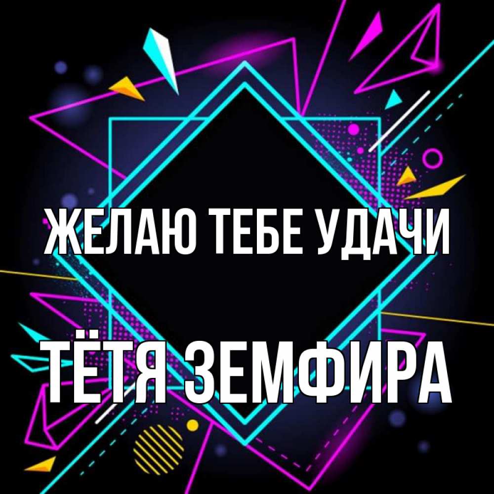 Открытка на каждый день с именем, Тётя-Земфира Желаю тебе удачи рамочки Прикольная открытка с пожеланием онлайн скачать бесплатно 