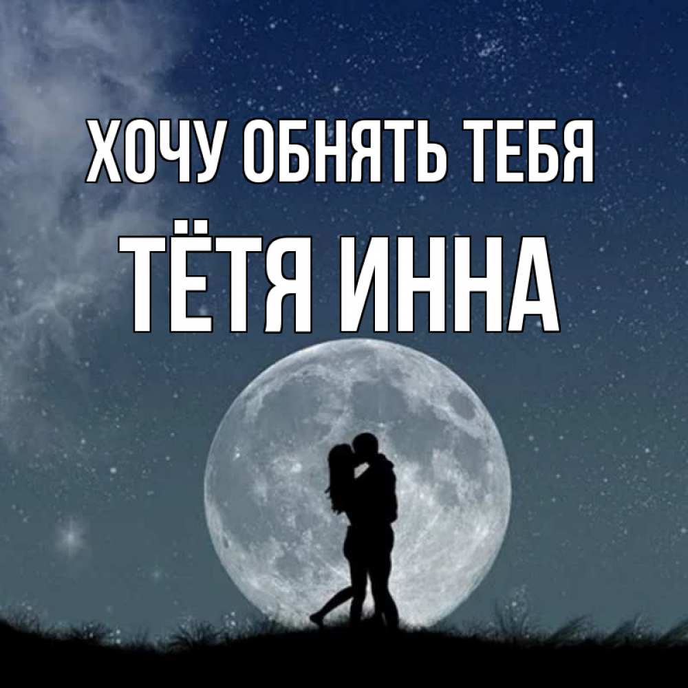 Открытка на каждый день с именем, Тётя-Инна Хочу обнять тебя сладкая парочка Прикольная открытка с пожеланием онлайн скачать бесплатно 