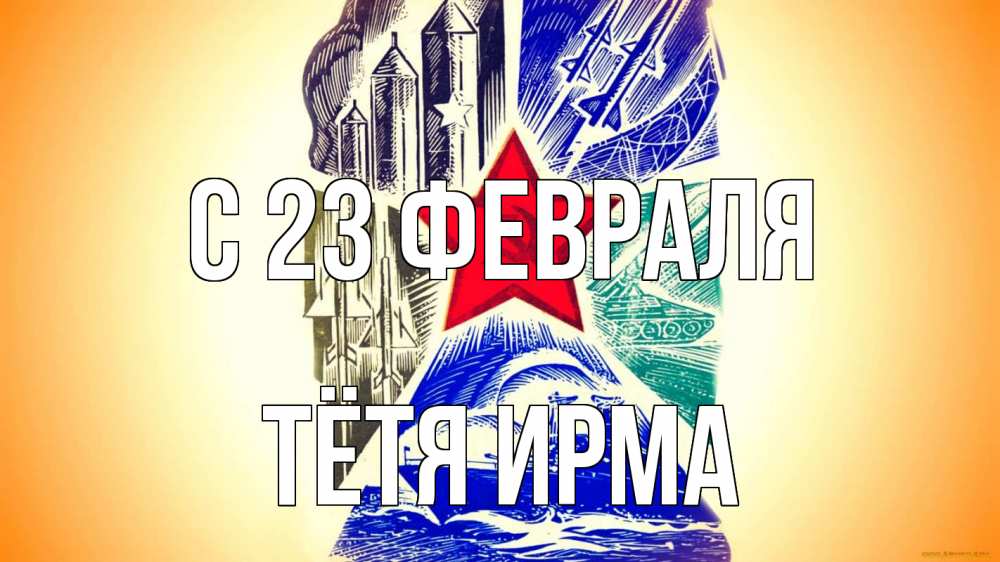 Открытка на каждый день с именем, Тётя-Ирма С 23 февраля 23 февраля Прикольная открытка с пожеланием онлайн скачать бесплатно 
