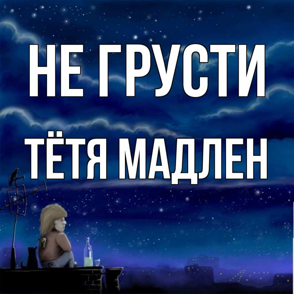 Открытка на каждый день с именем, Тётя-Мадлен Не грусти город с крыши Прикольная открытка с пожеланием онлайн скачать бесплатно 