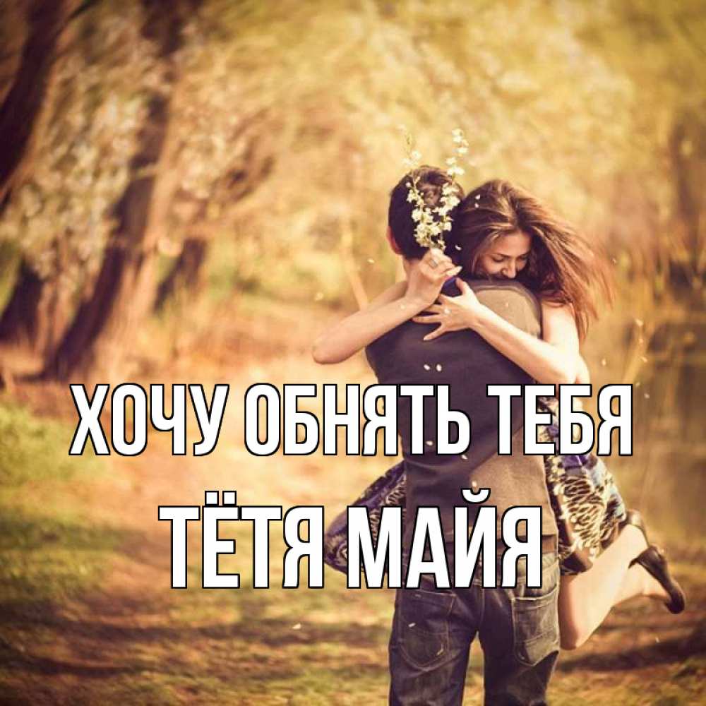 Открытка на каждый день с именем, Тётя-Майя Хочу обнять тебя Лес осенний Прикольная открытка с пожеланием онлайн скачать бесплатно 