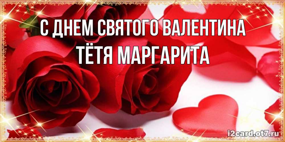 Открытка на каждый день с именем, Тётя-Маргарита С днем Святого Валентина открытки на день всех влюбленных скачать бесплатно Прикольная открытка с пожеланием онлайн скачать бесплатно 