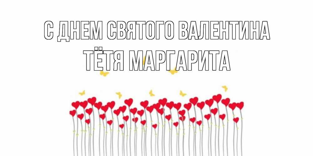 Открытка на каждый день с именем, Тётя-Маргарита С днем Святого Валентина шары много на палочках Прикольная открытка с пожеланием онлайн скачать бесплатно 