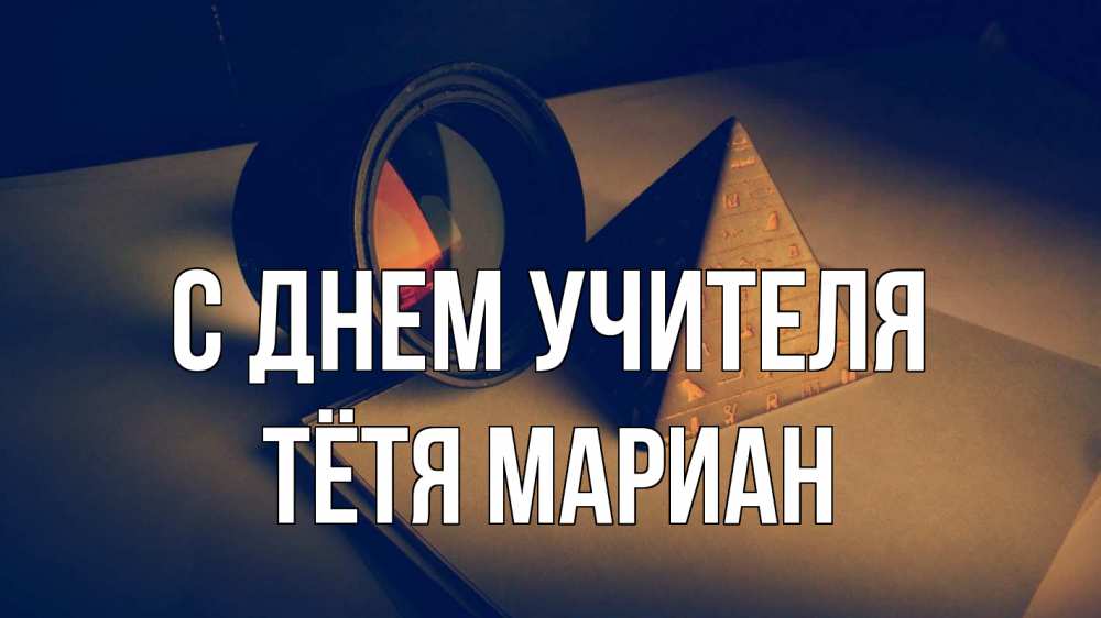 Открытка на каждый день с именем, Тётя-Мариан С днем учителя с днем учителя Прикольная открытка с пожеланием онлайн скачать бесплатно 