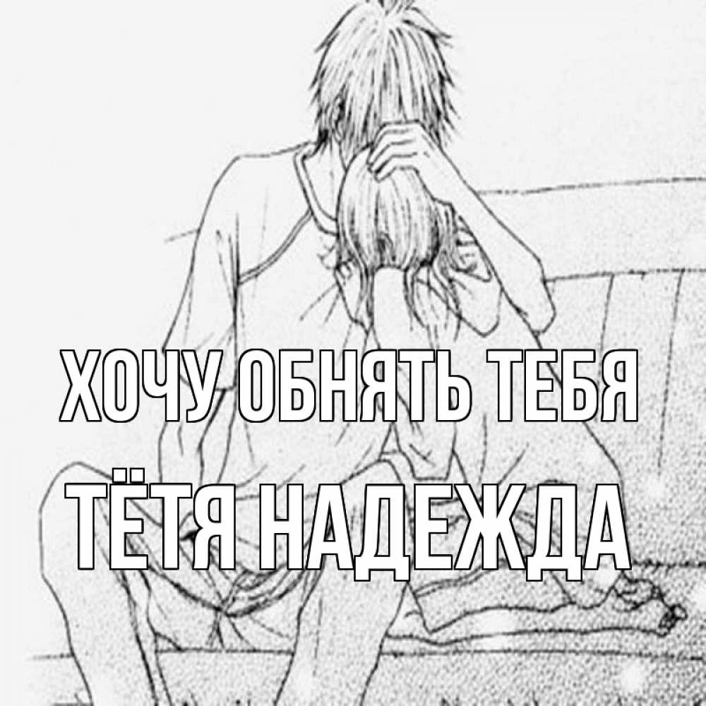 Открытка на каждый день с именем, Тётя-Надежда Хочу обнять тебя карандаш Прикольная открытка с пожеланием онлайн скачать бесплатно 