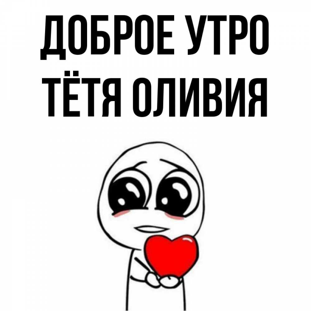 Открытка на каждый день с именем, Тётя-Оливия Доброе утро позитивные открытки Прикольная открытка с пожеланием онлайн скачать бесплатно 