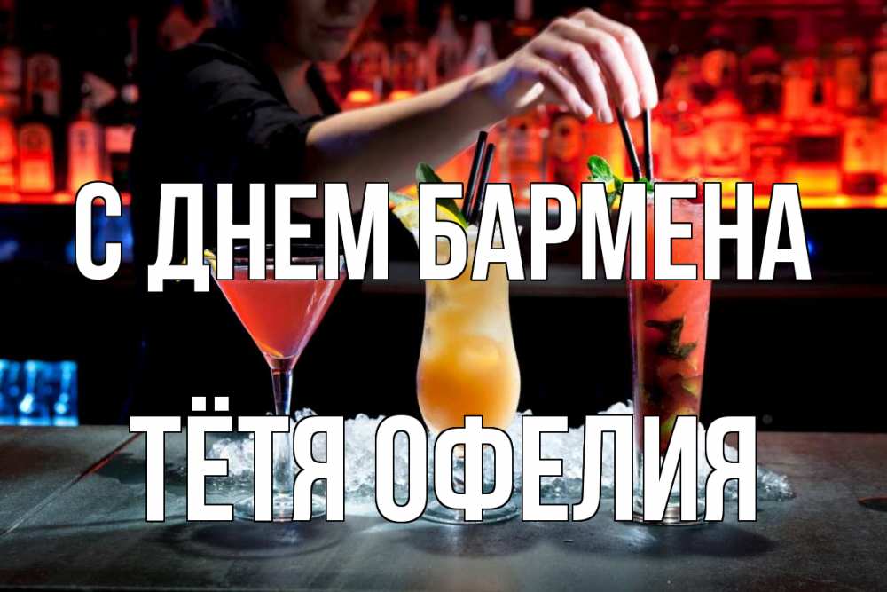 Открытка на каждый день с именем, Тётя-Офелия С днем бармена с днем бармена 1 Прикольная открытка с пожеланием онлайн скачать бесплатно 