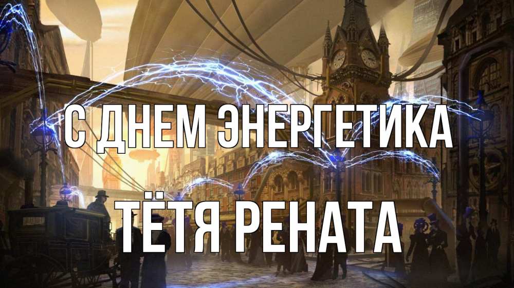 Открытка на каждый день с именем, Тётя-Рената С днем энергетика лондон Прикольная открытка с пожеланием онлайн скачать бесплатно 