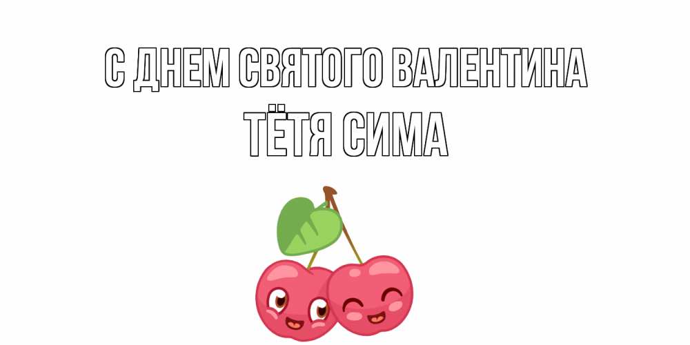 Открытка на каждый день с именем, Тётя-Сима С днем Святого Валентина 14 февраля день всех влюбленных Прикольная открытка с пожеланием онлайн скачать бесплатно 