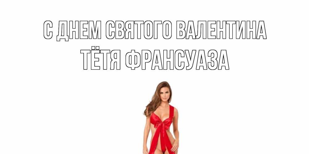 Открытка на каждый день с именем, Тётя-Франсуаза С днем Святого Валентина с днем Святого Валентина парня поздравить Прикольная открытка с пожеланием онлайн скачать бесплатно 