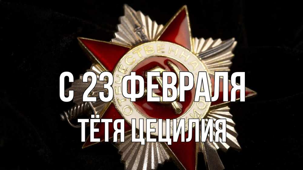Открытка на каждый день с именем, Тётя-Цецилия С 23 февраля 23 февраля Прикольная открытка с пожеланием онлайн скачать бесплатно 