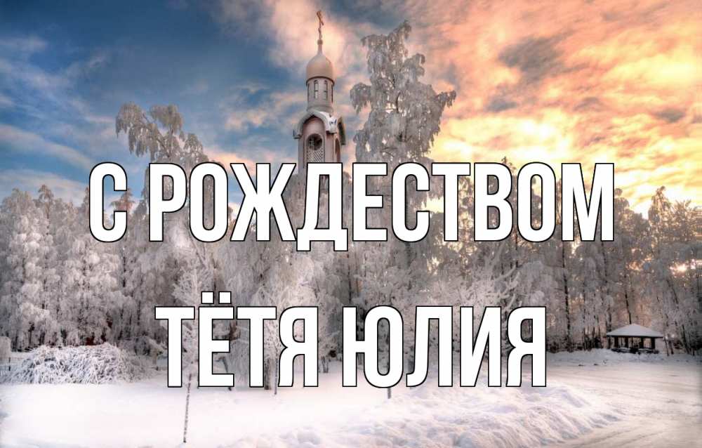 Открытка на каждый день с именем, Тётя-Юлия С рождеством лес, зима 2 Прикольная открытка с пожеланием онлайн скачать бесплатно 