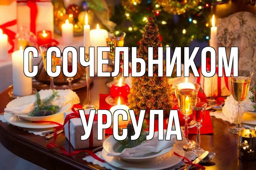 Открытка на каждый день с именем, Урсула С сочельником сочельник Прикольная открытка с пожеланием онлайн скачать бесплатно 