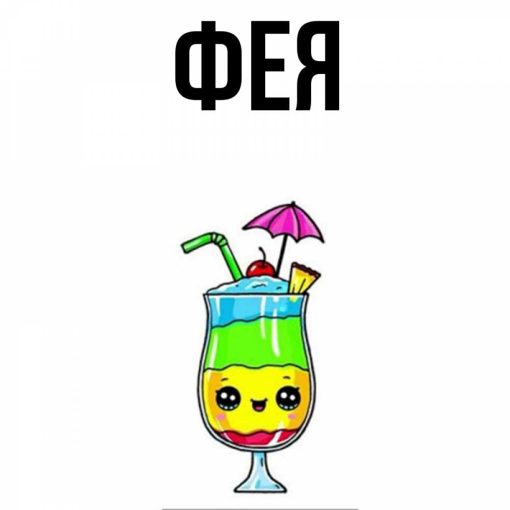 Открытка на каждый день с именем, Фея Главная с зонтиком Прикольная открытка с пожеланием онлайн скачать бесплатно 