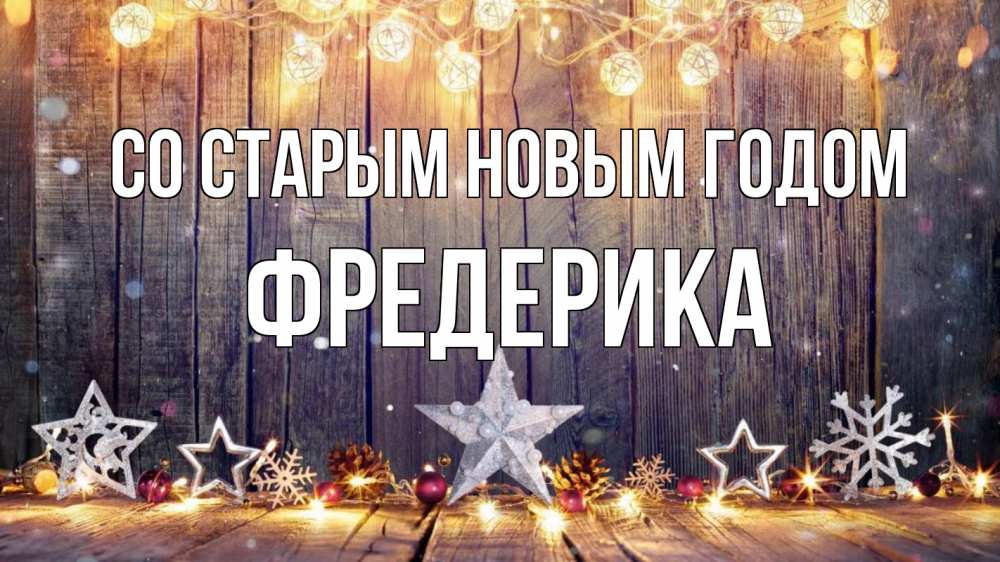 Открытка на каждый день с именем, Фредерика Со старым новым годом новый год Прикольная открытка с пожеланием онлайн скачать бесплатно 