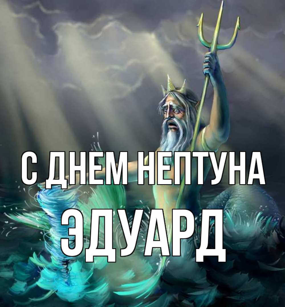 Открытка на каждый день с именем, Эдуард С днем нептуна с днем Нептуна Прикольная открытка с пожеланием онлайн скачать бесплатно 