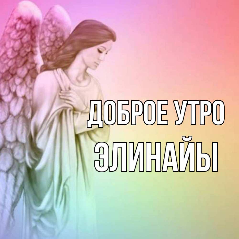 Доброе Утро Мой Ангел