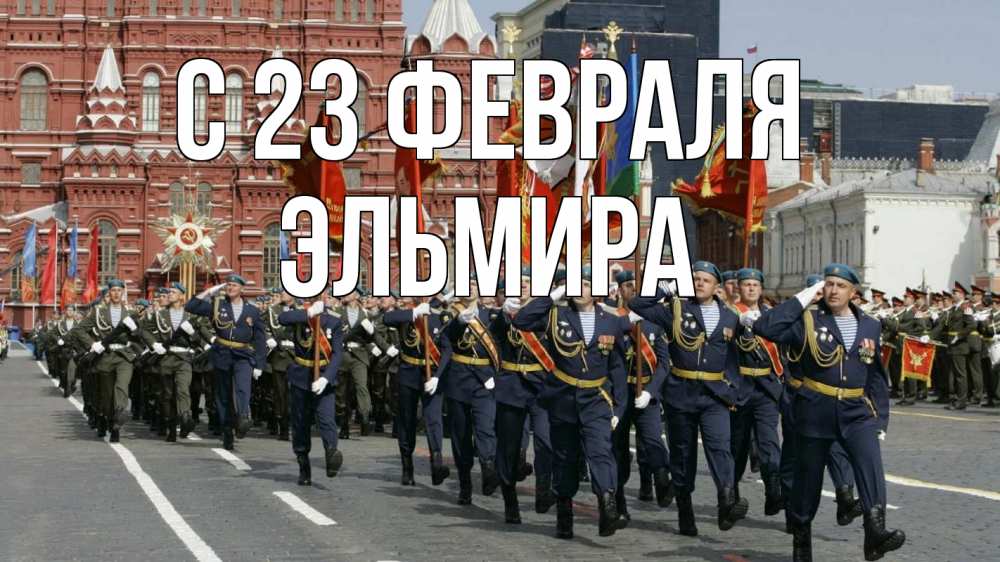 Открытка на каждый день с именем, Эльмира С 23 февраля 23 февраля Прикольная открытка с пожеланием онлайн скачать бесплатно 
