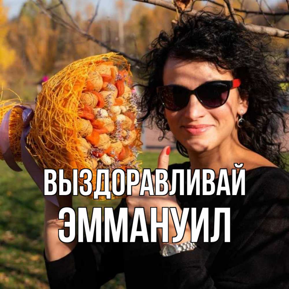 Открытка на каждый день с именем, Эммануил Выздоравливай что то там у нее в букете Прикольная открытка с пожеланием онлайн скачать бесплатно 