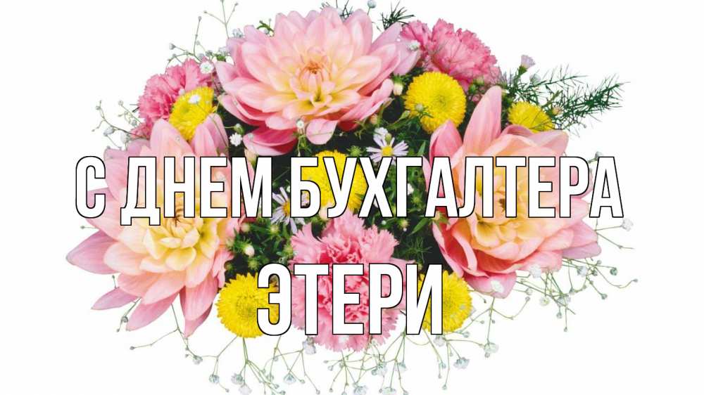 Открытка на каждый день с именем, Этери С днем бухгалтера с днем бухгалтера Прикольная открытка с пожеланием онлайн скачать бесплатно 