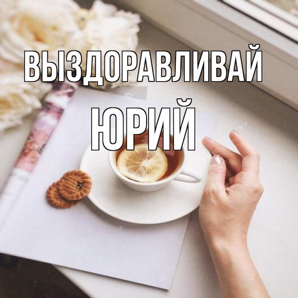 Открытка на каждый день с именем, Юрий Выздоравливай и печеньками Прикольная открытка с пожеланием онлайн скачать бесплатно 