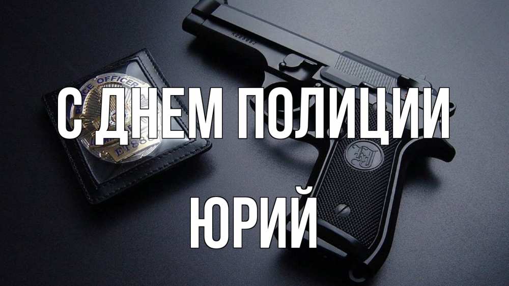 Открытка на каждый день с именем, Юрий С днем полиции полиция Прикольная открытка с пожеланием онлайн скачать бесплатно 