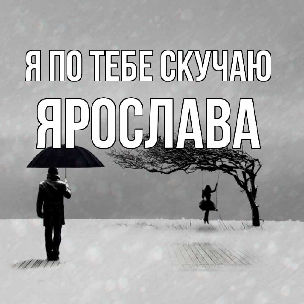 Открытка на каждый день с именем, Ярослава Я по тебе скучаю мужчина с зонтом Прикольная открытка с пожеланием онлайн скачать бесплатно 