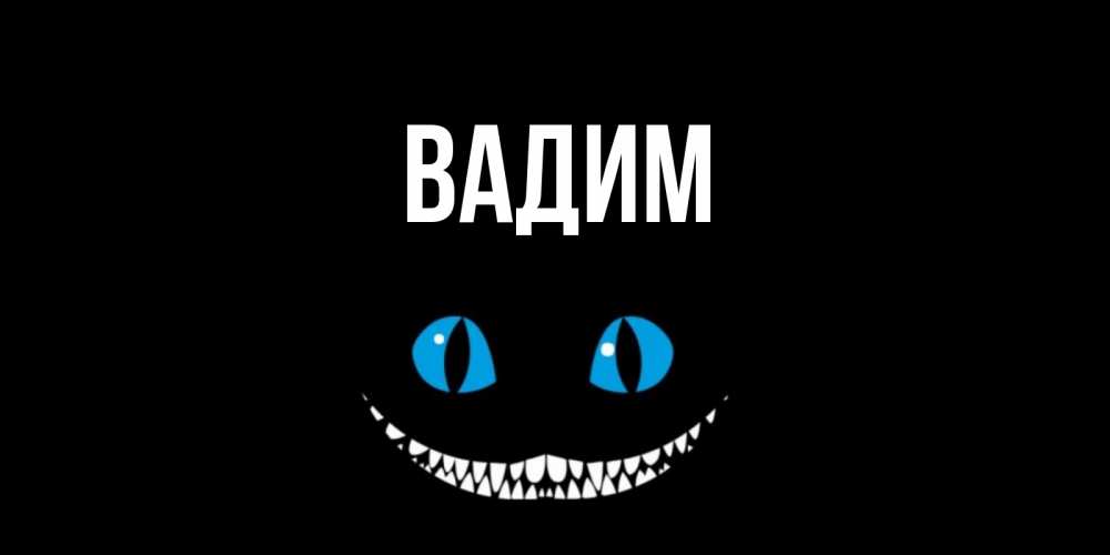 Картинки с именем вадим на аву