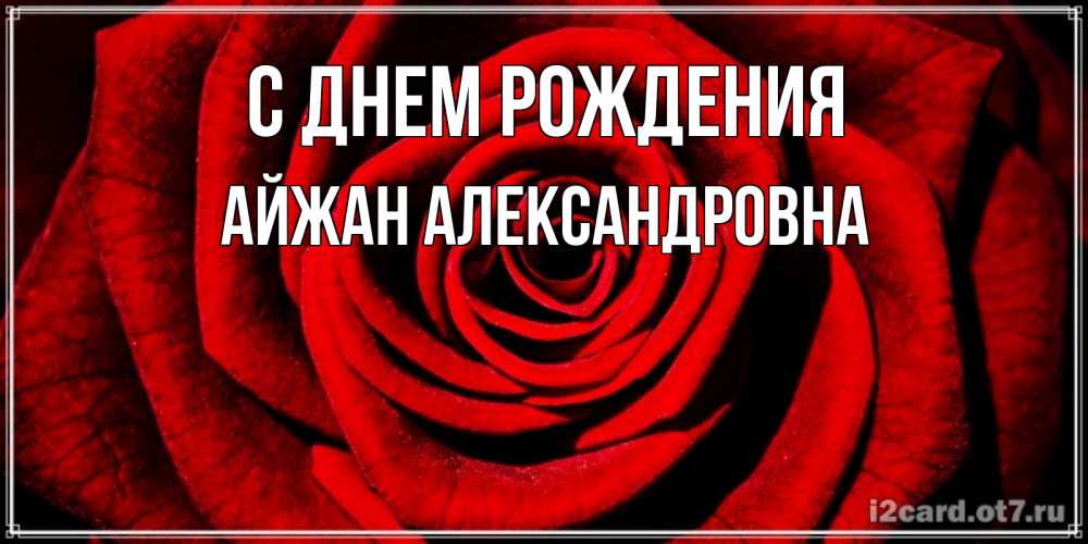 Картинка С днем рождения, Айжан Александровна