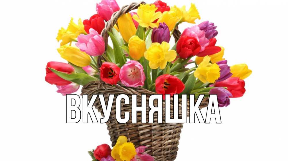 Картинка  с именем , Вкусняшка