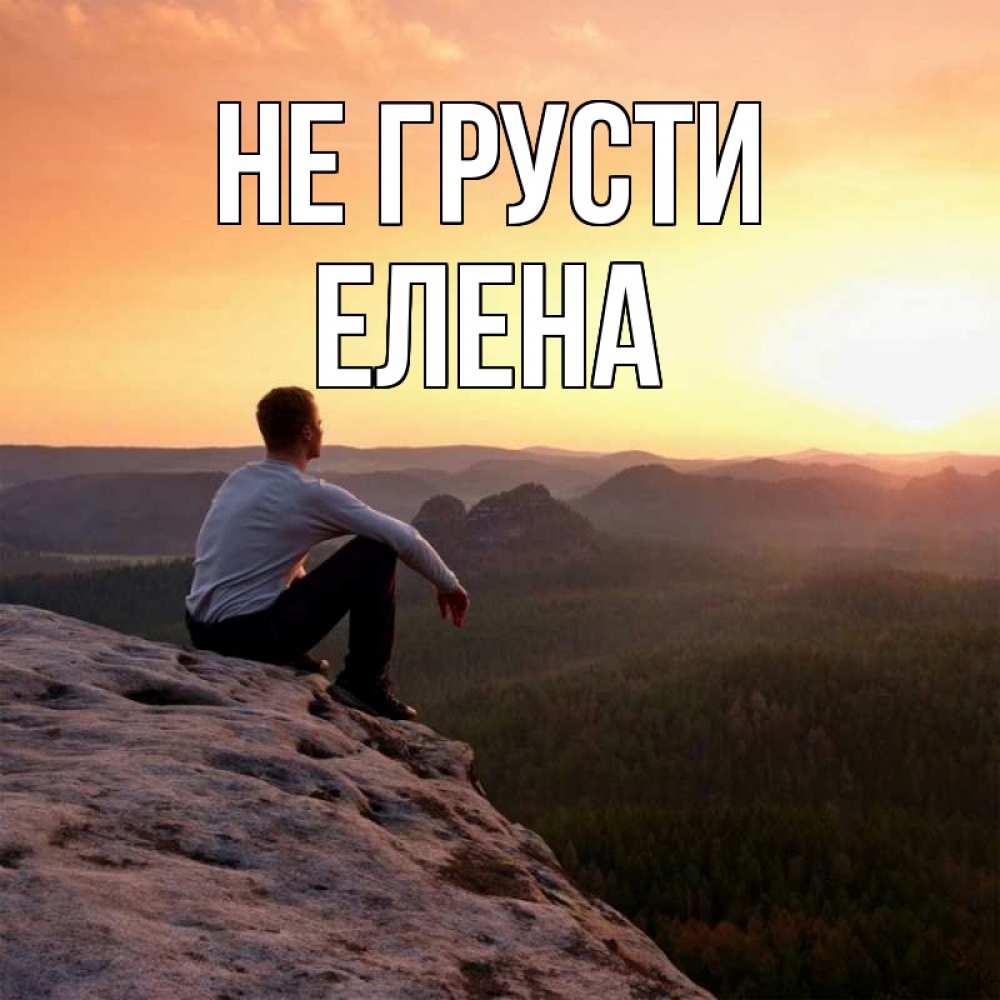 Открытка на каждый день с именем, Елена Не грусти смотрим на закат Прикольная открытка с пожеланием онлайн скачать бесплатно 