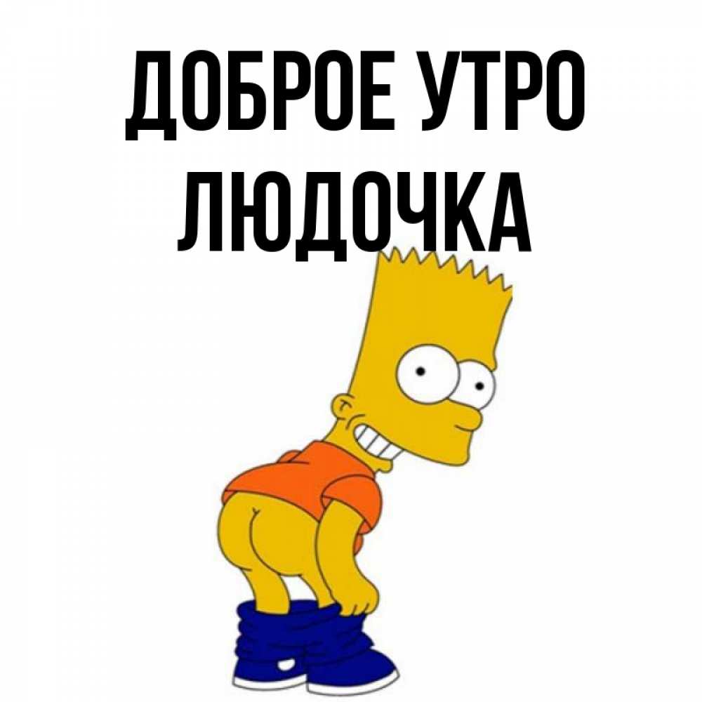 Открытка на каждый день с именем, Людочка Доброе утро Открытки с Симпсонами Прикольная открытка с пожеланием онлайн скачать бесплатно 