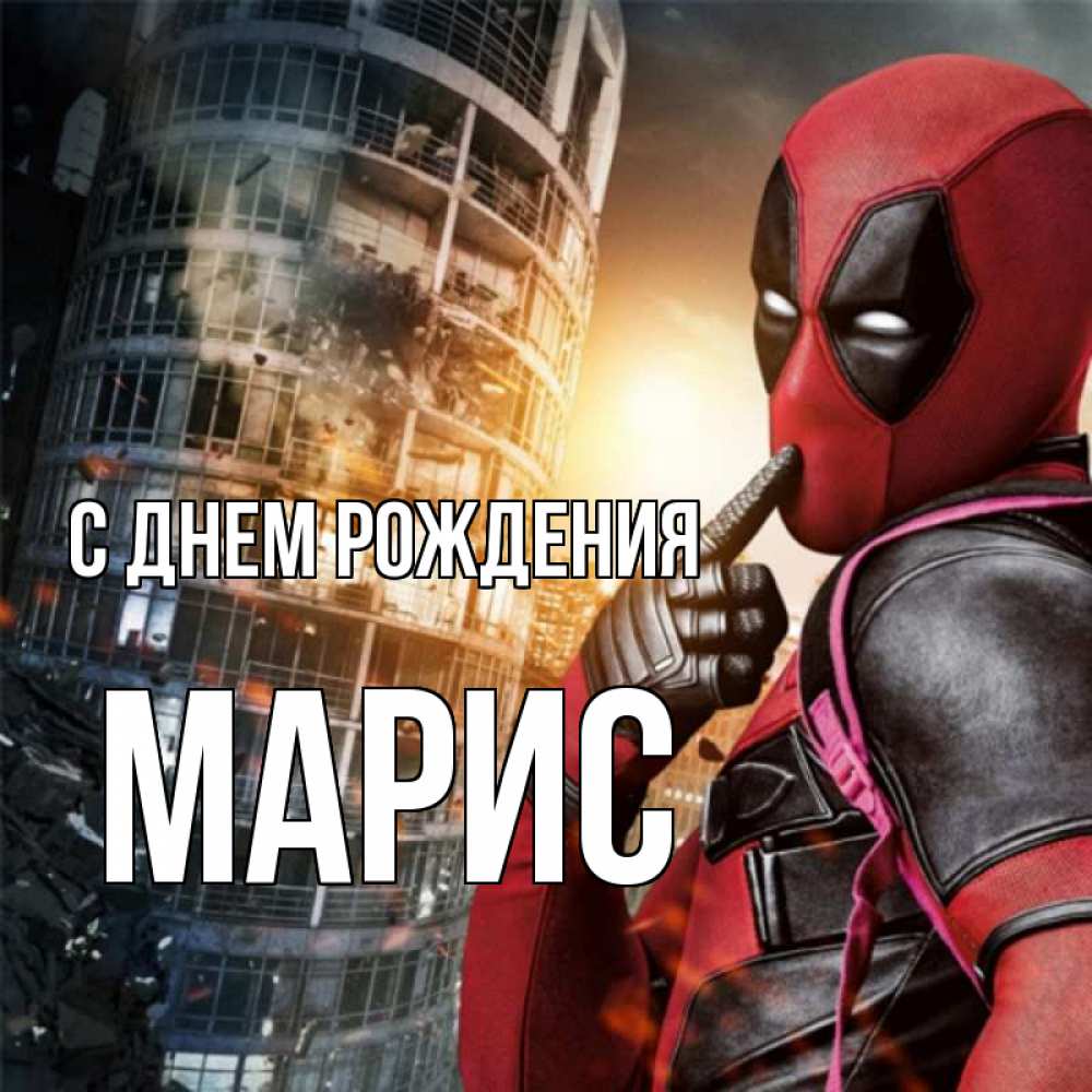 Картинка С днем рождения, Марис