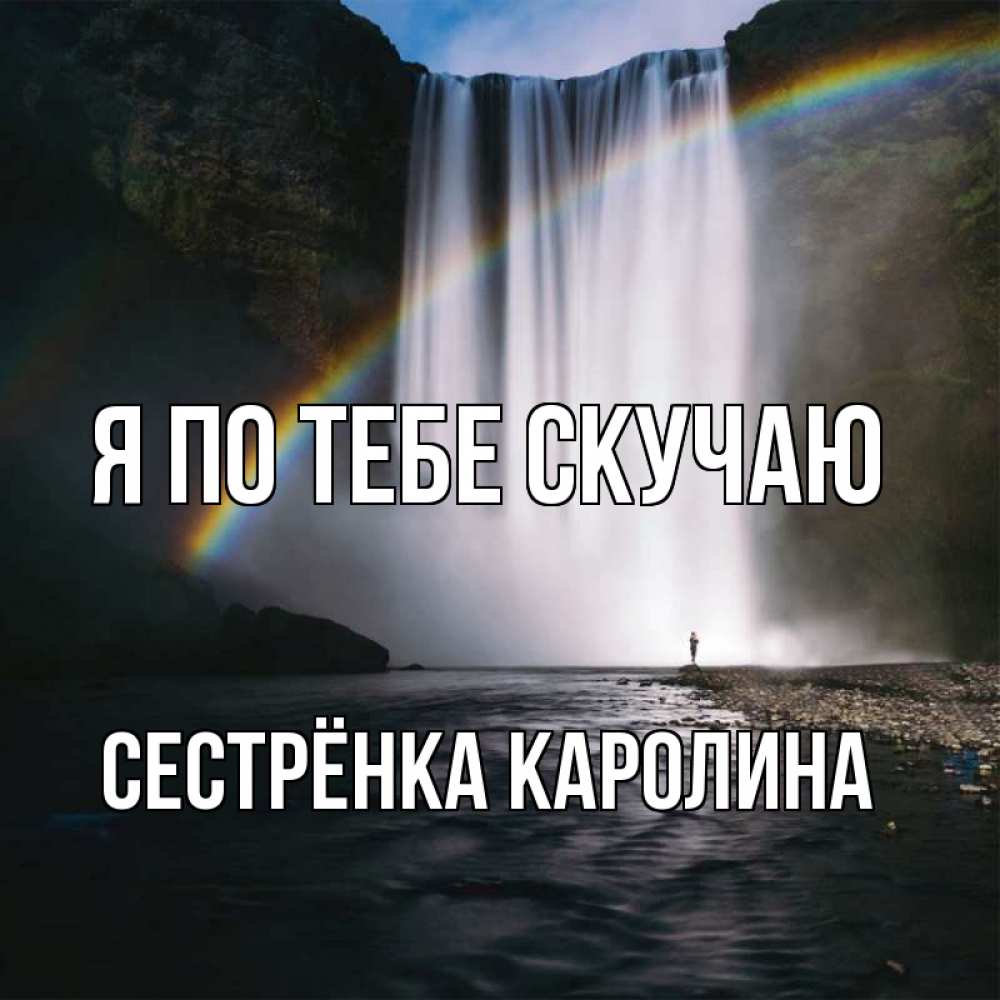 Открытка на каждый день с именем, Сестрёнка-Каролина Я по тебе скучаю иди скорее ко мне Прикольная открытка с пожеланием онлайн скачать бесплатно 