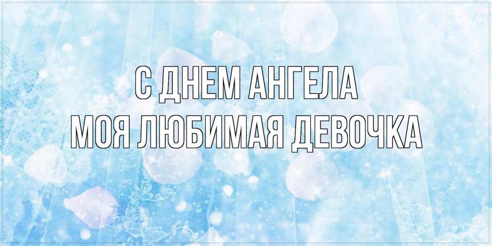 Картинка С днем ангела, моя любимая девочка