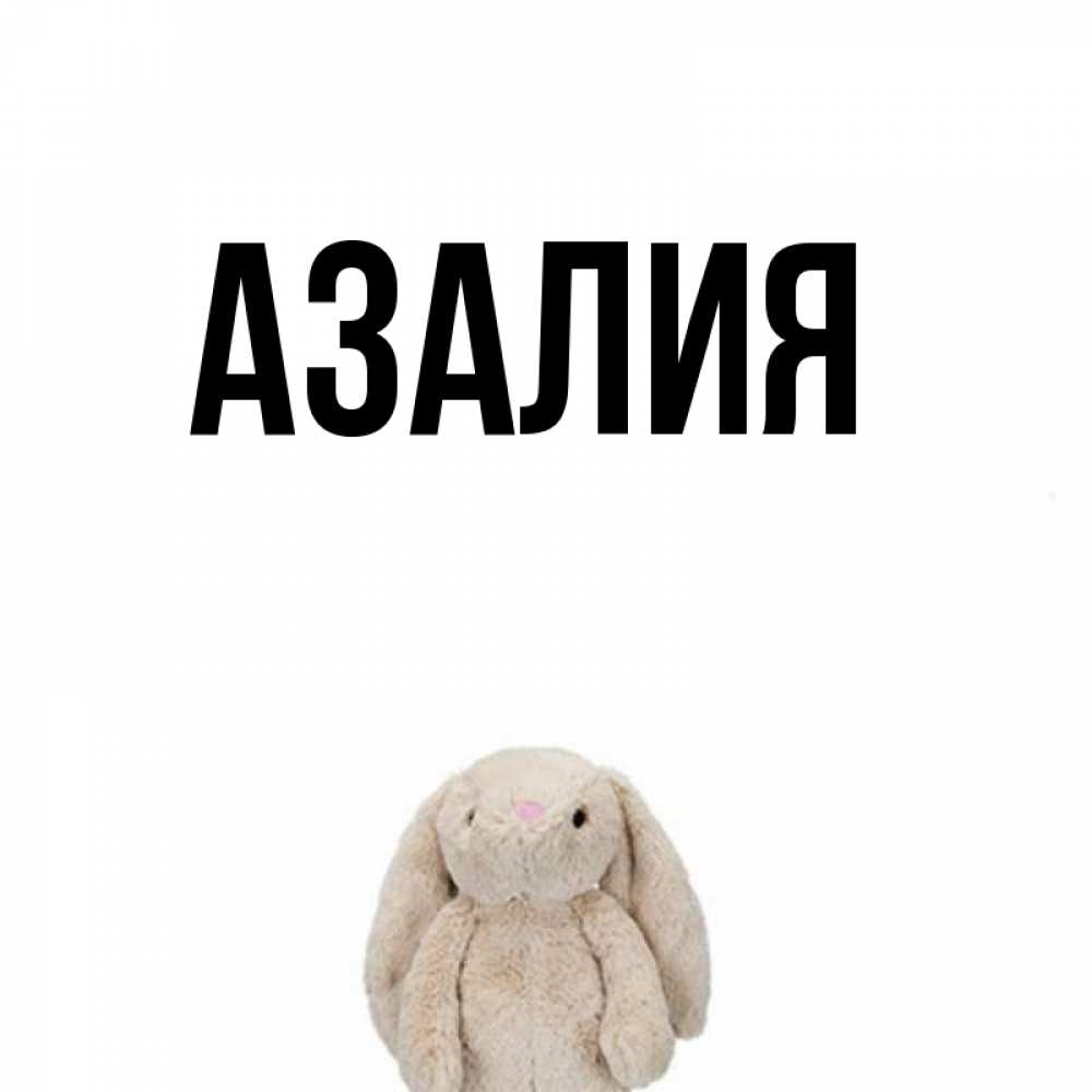 Картинки С Именем Азалия