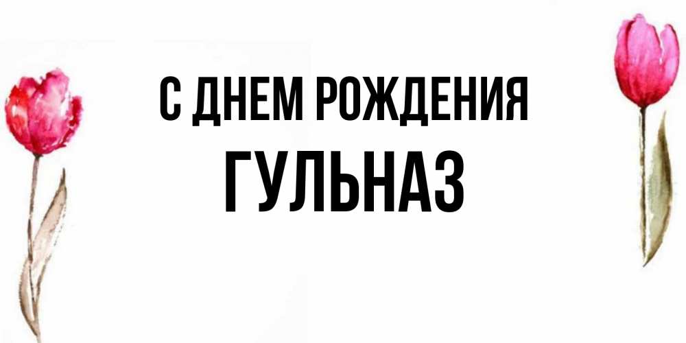 Гульназ с днем рождения картинки прикольные