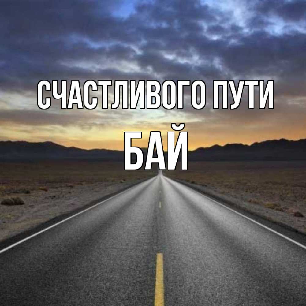 Удачной дороги и счастливого пути на машине картинки