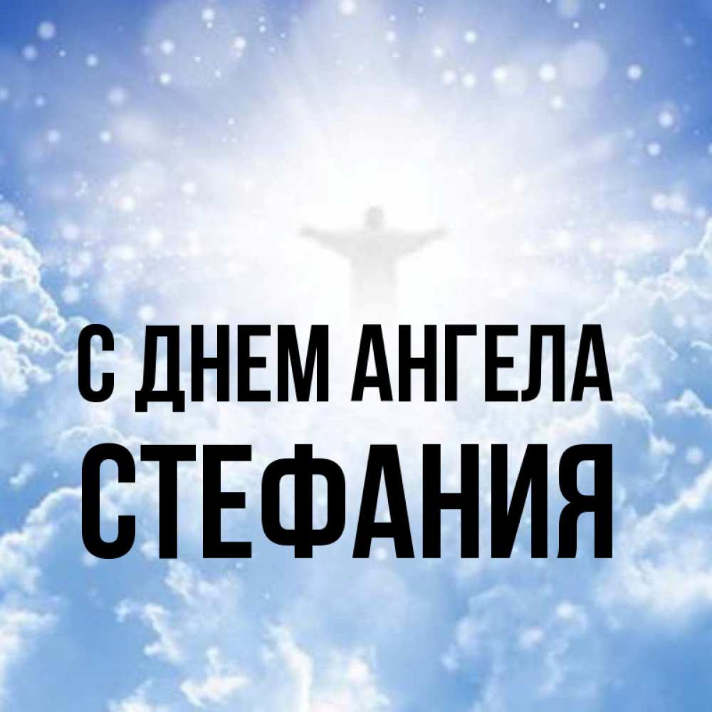 День стеши. Открытки с днём ангела Стефанида.