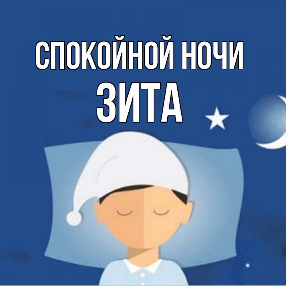 Открытка на каждый день с именем, Зита Спокойной ночи подушка и шапочка Прикольная открытка с пожеланием онлайн скачать бесплатно 