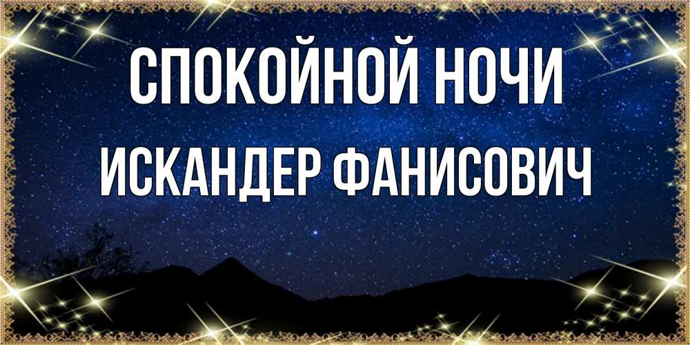 Открытка с именем, Искандер Фанисович, Спокойной ночи