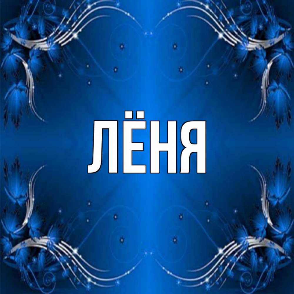Леня открытки
