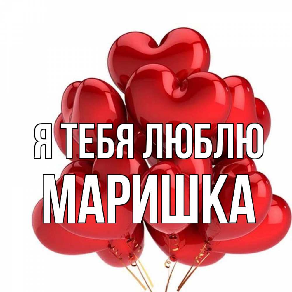 Привет маришка картинки