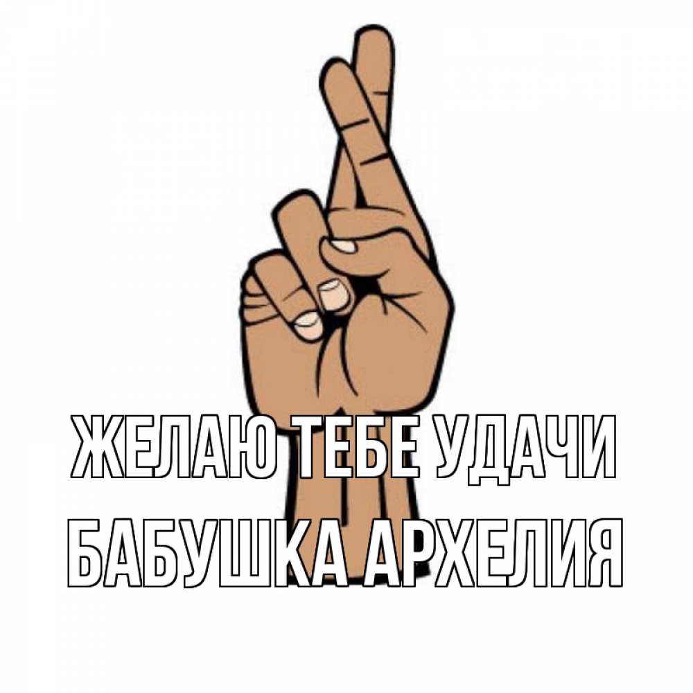 Открытка на каждый день с именем, Бабушка-Архелия Желаю тебе удачи все будет хорошо Прикольная открытка с пожеланием онлайн скачать бесплатно 