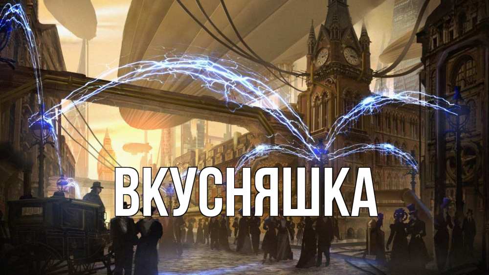 Открытка на каждый день с именем, Вкусняшка Главная лондон Прикольная открытка с пожеланием онлайн скачать бесплатно 