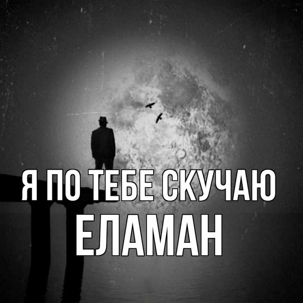 Картинка Я по тебе скучаю, Еламан